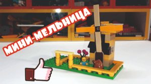 Мельница для малыша // Лего Мультфильм // Самоделки