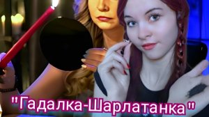 "Гадалка шарлатанка" Проверка лайфхаков 🔮