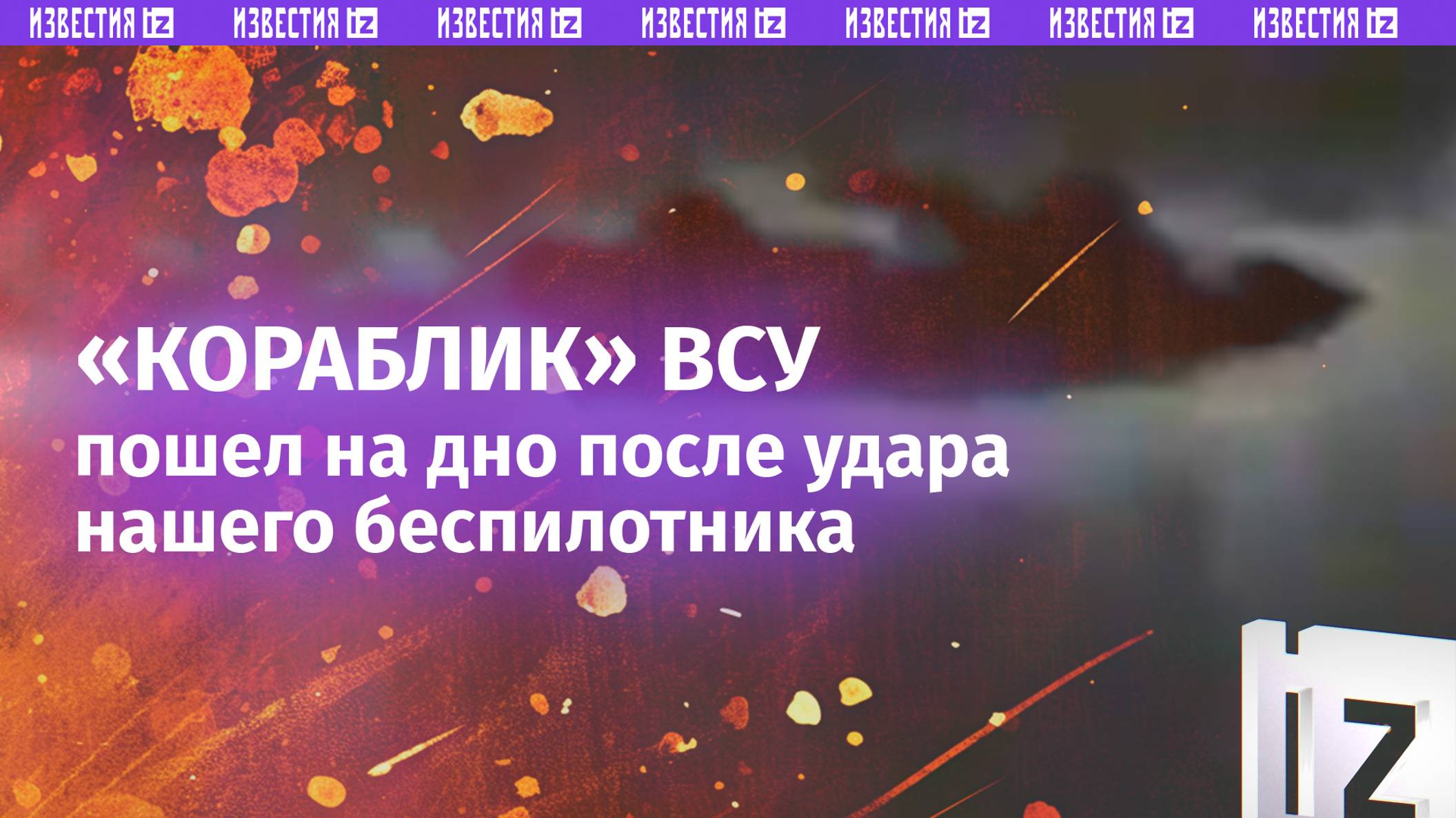 Экипаж кораблика ВСУ отправился кормить рыб после прилета  кадры с островной части дельты Днепра