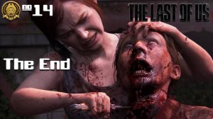 The Last of Us # 14 - Не ходите дети в Африку гулять