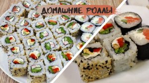 ДОМАШНИЕ РОЛЛЫ для всей семьи! Роллы с МАКИМЭЙКЕР. Простые в приготовлении. Получатся у всех!