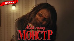 Мой сосед — монстр — трейлер