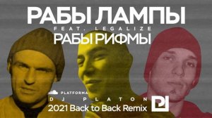 Рабы Лампы-Рабы Рифмы feat. Legalize ( Dj Platon 2021 Back to Back Remix )