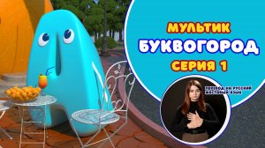 БУКВОГОРОД. Буква А. Перевод на РЖЯ