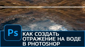 Как создать отражение на воде в Photoshop