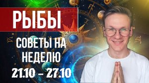 Рыбы - гороскоп на Октябрь 2024, прогноз на неделю с 21 по 27 Октября