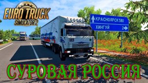 🔴Euro Truck Simulator 2. Суровая Россия. Долгая дорога.