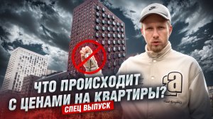 КТО СЕГОДНЯ В ПОЛНОЙ Ж*ПЕ НА ПОКУПКУ ЖИЛЬЯ? ЛЮДИ В ТУПИКЕ. ЦЕНЫ НАЧАЛИ СНИЖАТЬСЯ. ЗАСТРОЙЩИКИ ВОЮТ?