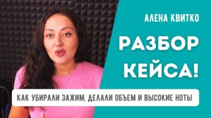 Как убирали зажим, делали объем и высокие ноты. Разбор кейса Алены Квитко