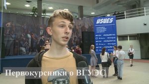 ВГУЭС. Первокурсники говорят о своём университете