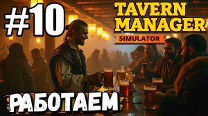 РАБОТАЕМ В ТАВЕРНЕ! ПОМОЩНИКИ НАКОНЕЦ-ТО НАЧАЛИ ЛУЧШЕ СПРАВЛЯТЬСЯ В ► Tavern Manager Simulator #10