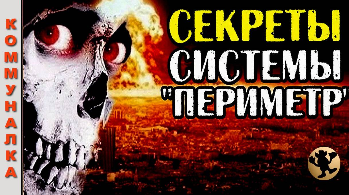 Периметр -"Мертвая Рука".