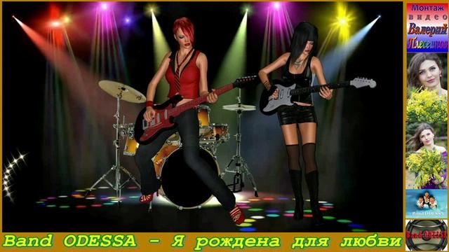 Band ODESSA - Я рождена для любви