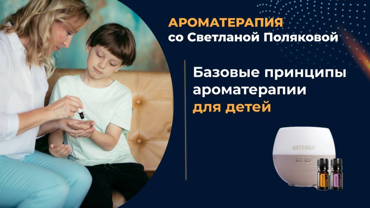 Базовые принципы ароматерапии для детей