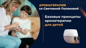 Базовые принципы ароматерапии для детей