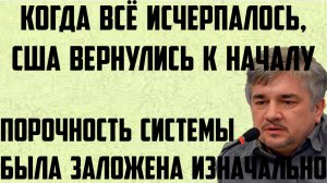 Ищенко: Когда всё исчерпалось, США вернулись к началу. Порочность системы была заложена изначально