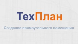 Создание помещения с прямыми углами