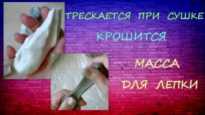Трескается Самодельная Масса для лепки/ Ломается /Homemade Modeling Clay Cracks/ Breaks / Болталка