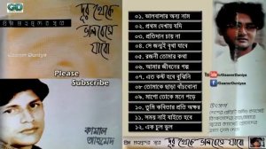 MAAGO TOKE MONE PORE | DUR THEKE VALOBESHE JABO | KAMAL AHMED