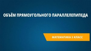 Урок 87. Объём прямоугольного параллелепипеда