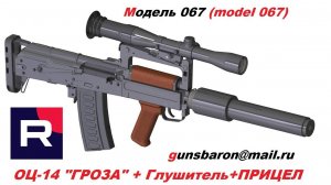 3Д Модель ОЦ-14 Гроза. Triotec. Модель 067