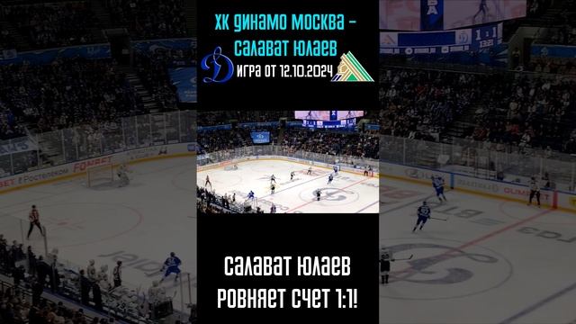 Салават Юлаев ровняет счет | ХК Динамо Москва - Салават Юлаев (Уфа) | Игра от 12.10.2024