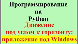 004. Программирование на Python. Приложение под Windows - вывод графиков