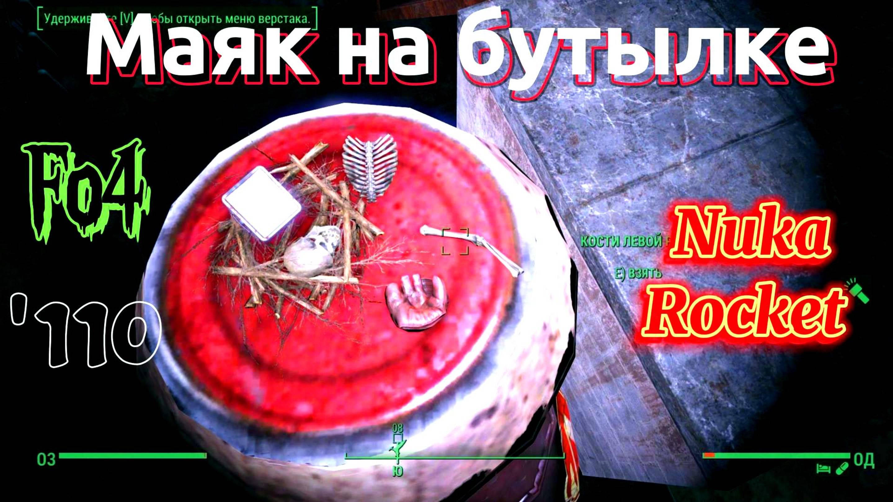 Fallout 4. Ящик Кларка и Маяк на Бутылке (неПрохождение 110)