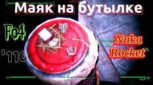 Fallout 4. Ящик Кларка и Маяк на Бутылке (неПрохождение 110)