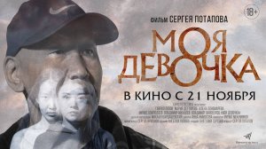 Моя девочка - Русский трейлер (2023)