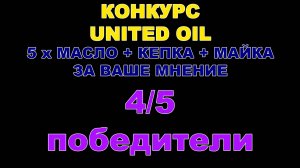 КОНКУРС UNITED OIL - ЧЕТВЁРТЫЙ И ПЯТЫЙ ПОБЕДИТЕЛИ