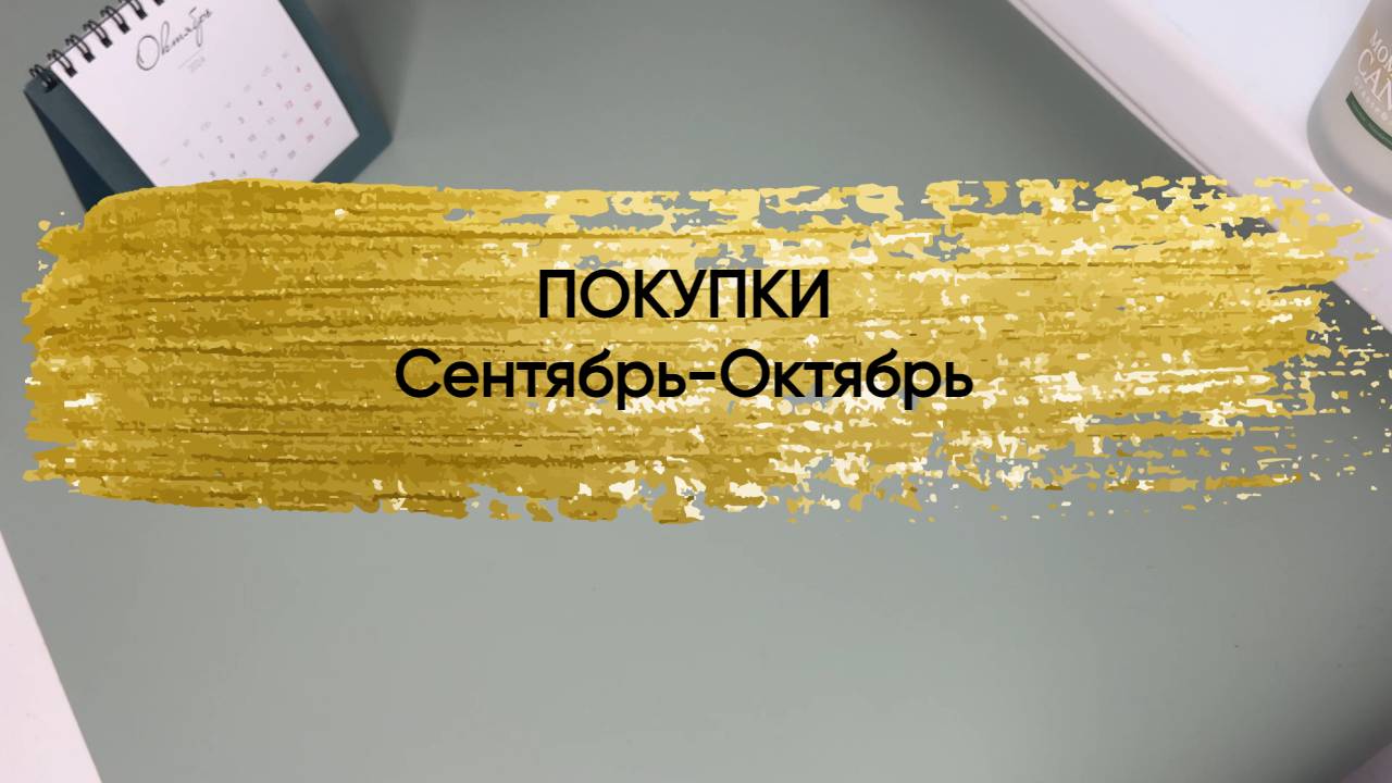 покупки сентябрь-октябрь смотреть онлайн