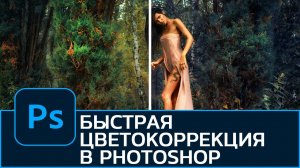 Как сделать быструю цветокоррекцию фотографии в Photoshop