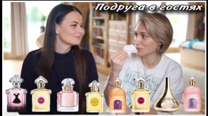 ПОДРУГА В ГОСТЯХ ТЕСТИРУЕТ 8 АРОМАТОВ GUERLAIN