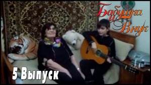 Шоу Бабушка и внук - 5 Выпуск (29.02.2012)