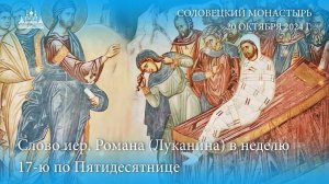 Проповедь насельника Соловецкого монастыря иерея Романа (Луканина) в неделю 17-ю по Пятидесятнице.