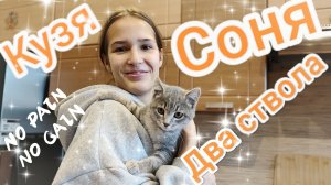 Встречаем Соню с Кузей