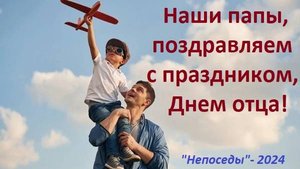 Поздравление папам в День отца - 20.10.2024г.