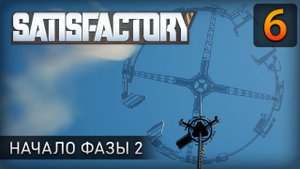Начало фазы 2 - Прохождение Satisfactory #6
