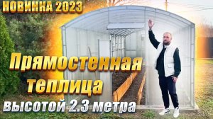 Прямостенная теплица из поликарбоната увеличенной высоты.