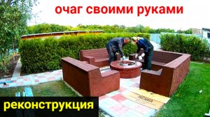 Очаг- место для отдыха. Реконструкция!