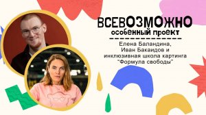 Елена Баландина, Иван Бакаидов и инклюзивная школа картинга“ Формула свободы”