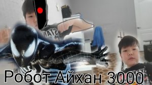 Робот Айхан 3000 1 часть