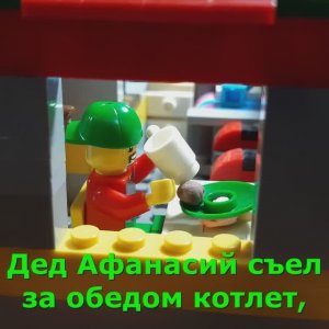 Просрочка. Лего. Дед Афанасий #lego #shorts