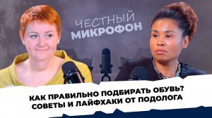 ЧЕСТНЫЙ МИКРОФОН #5 - Мария Хрипкова. Как правильно беречь здоровье стоп?