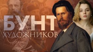 Бунт четырнадцати. Как родилась русская национальная живопись?