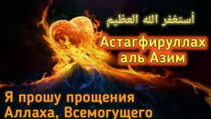 ✔Зикр Астагфируллах. Прощение Грехов и милость Аллаха Ин Ша Аллах. Astagfirullah
