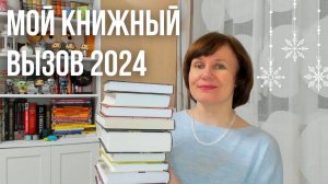 Мой книжный вызов 2024