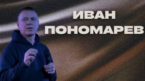 Иван Пономарев "Милость и благодать"