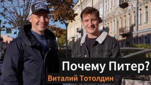 Почему Питер? Виталий Тотолдин (Архангельская область, Пинега)